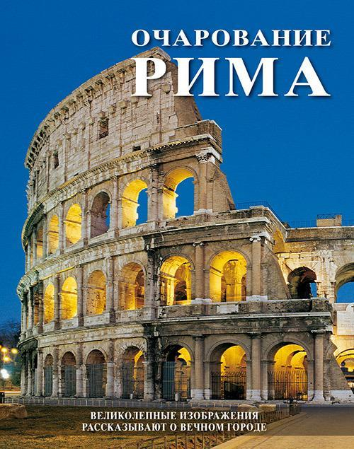 1727819131626-libroilfascinodiromasplendideimmaginiraccontanolacittaeternaedizrussaeditorelozziromaanno2006